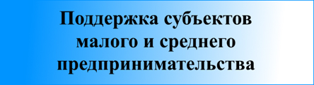 Поддержка субъектов малого и среднего предпринимательства Поддержка субъектов малого и среднего предпринимательства.